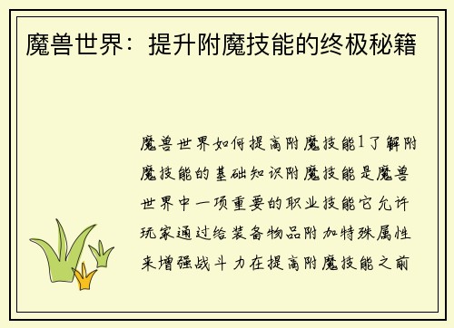 魔兽世界：提升附魔技能的终极秘籍