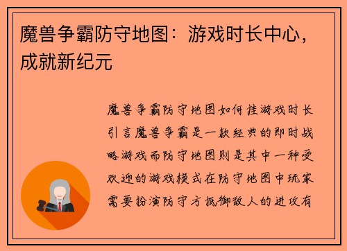 魔兽争霸防守地图：游戏时长中心，成就新纪元