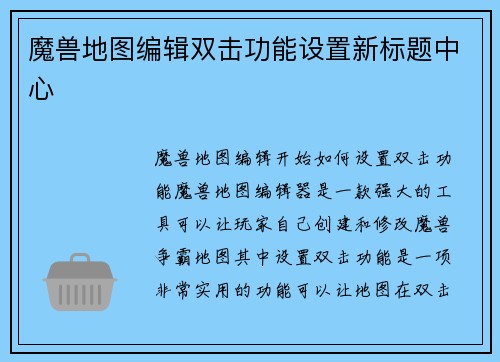 魔兽地图编辑双击功能设置新标题中心