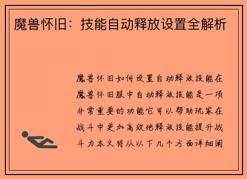 魔兽怀旧：技能自动释放设置全解析
