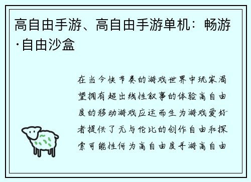 高自由手游、高自由手游单机：畅游·自由沙盒