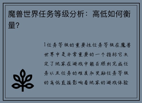 魔兽世界任务等级分析：高低如何衡量？