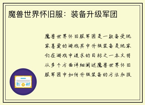 魔兽世界怀旧服：装备升级军团