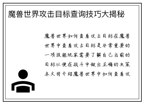 魔兽世界攻击目标查询技巧大揭秘