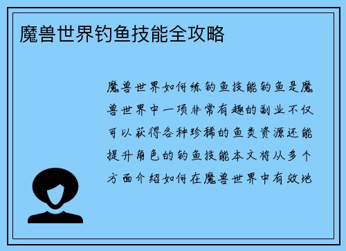 魔兽世界钓鱼技能全攻略