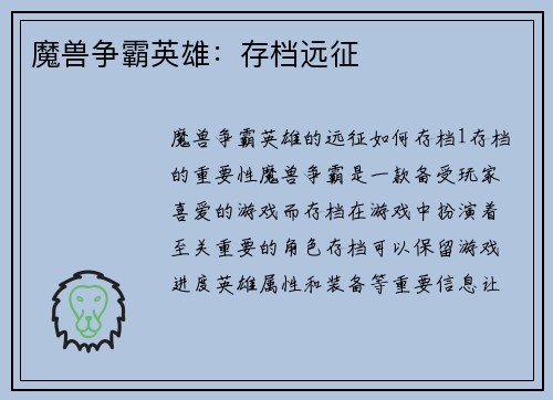 魔兽争霸英雄：存档远征