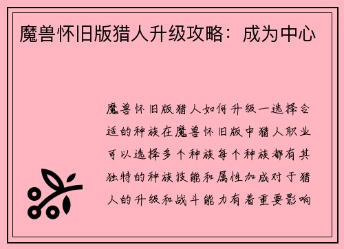 魔兽怀旧版猎人升级攻略：成为中心