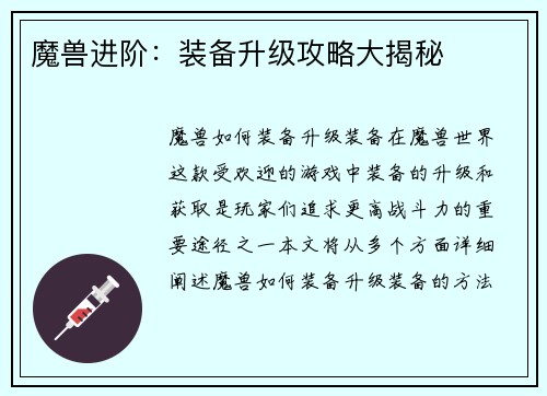 魔兽进阶：装备升级攻略大揭秘