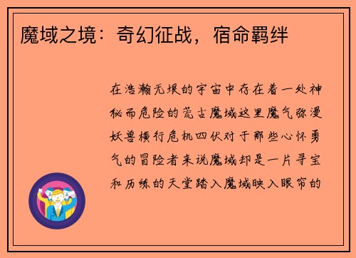 魔域之境：奇幻征战，宿命羁绊