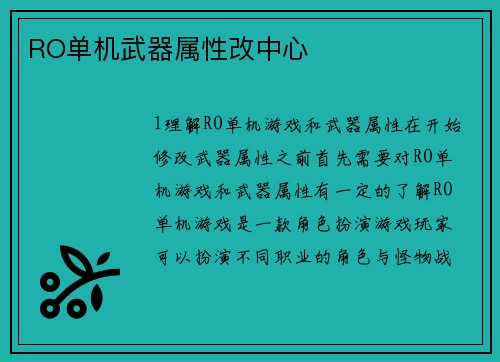 RO单机武器属性改中心