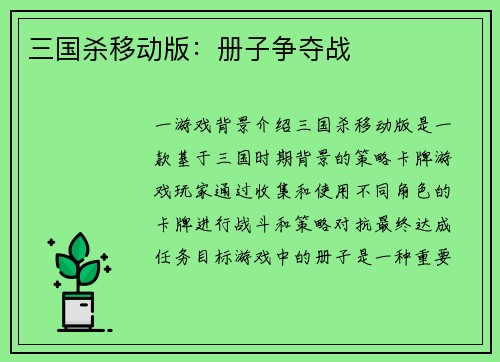 三国杀移动版：册子争夺战