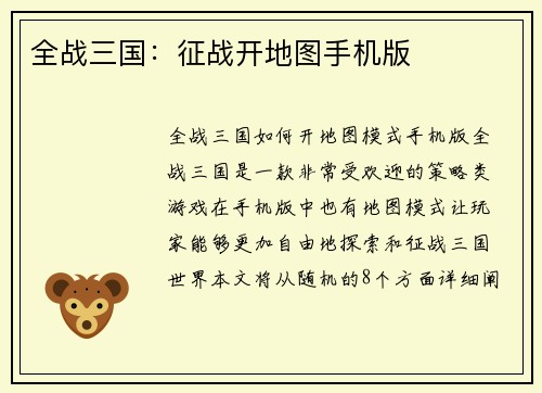 全战三国：征战开地图手机版